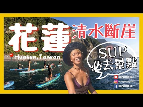 [花蓮Hualien] SUP立槳台灣必去景點 花蓮清水斷崖 超美海岸線