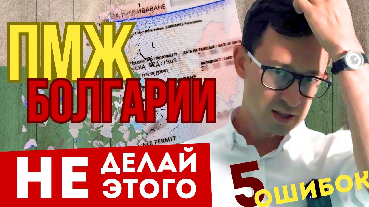 Запороть ПМЖ Болгарии: топ-5 вредных советов