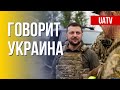 Говорит Украина. 96-й день. Прямой эфир