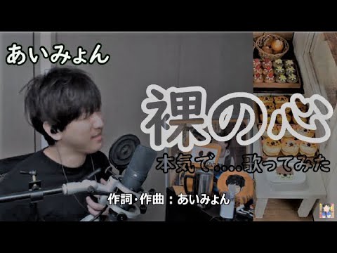 【男性キー(-4)】あいみょん - 裸の心 /【私の家政夫ナギサさん】