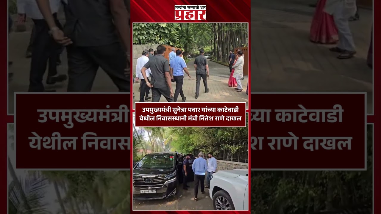उपमुख्यमंत्री सुनेत्रा पवार यांच्या काटेवाडी येथील निवासस्थानी मंत्री नितेश राणे दाखल