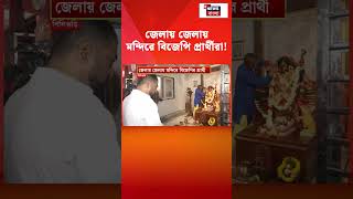 জেলায় জেলায় মন্দিরে BJP প্রার্থীরা | West Bengal Election Result 2026 | #shorts