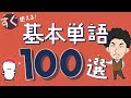 基本単語100選【完全イラスト化】