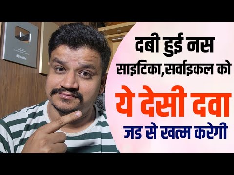 दबी हुई नस खोलने वाला देशी नुस्खा । सर्वाइकल और साइटिका दर्द जड़ से खत्म होगा