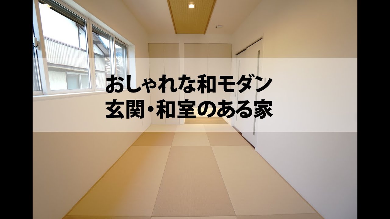 おしゃれな和モダン 玄関 和室のある家 株式会社橋本組 おしゃれな新築一戸建て 人気の注文住宅 Youtube