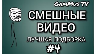 ПРИКОЛЫ / ОЧЕНЬ смешные видео / Попробуй не засмеяться /Самые смешные приколы/Такого ты еще не видел