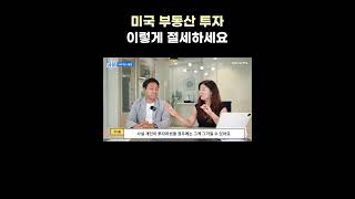 미국 부동산 투자. 세금 폭탄 피하려면? 주거용 투자용 부동산 절세 방법 #부동산세금 #부동산매매 #부동산투자 #쇼츠 #shorts