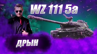 🔴WZ 1115A |КРАСНЫЙ СТРАПОН #wot #worldoftanks #wotreplays #миртанков #7_yen