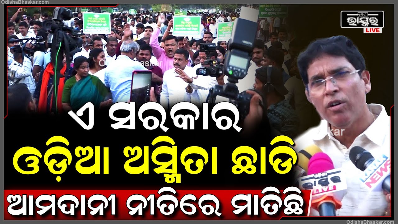 "ବିଜୁ ବାବୁ ଓଡ଼ିଆ ଅସ୍ମିତାର ପରିଚୟ, ଓଡ଼ିଆ ଅସ୍ମିତା ନୀତି ଛାଡ଼ି ରାଜ୍ୟ ସରକାର ଆମଦାନୀ ନୀତିରେ ମାତିଛି"