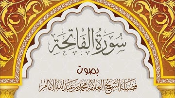 ( قراءة مميزة ) سورة الفاتحة ... بصوت فضيلة الشيخ العلامة / محمد بن عبدالله الإمام - حفظه الله -