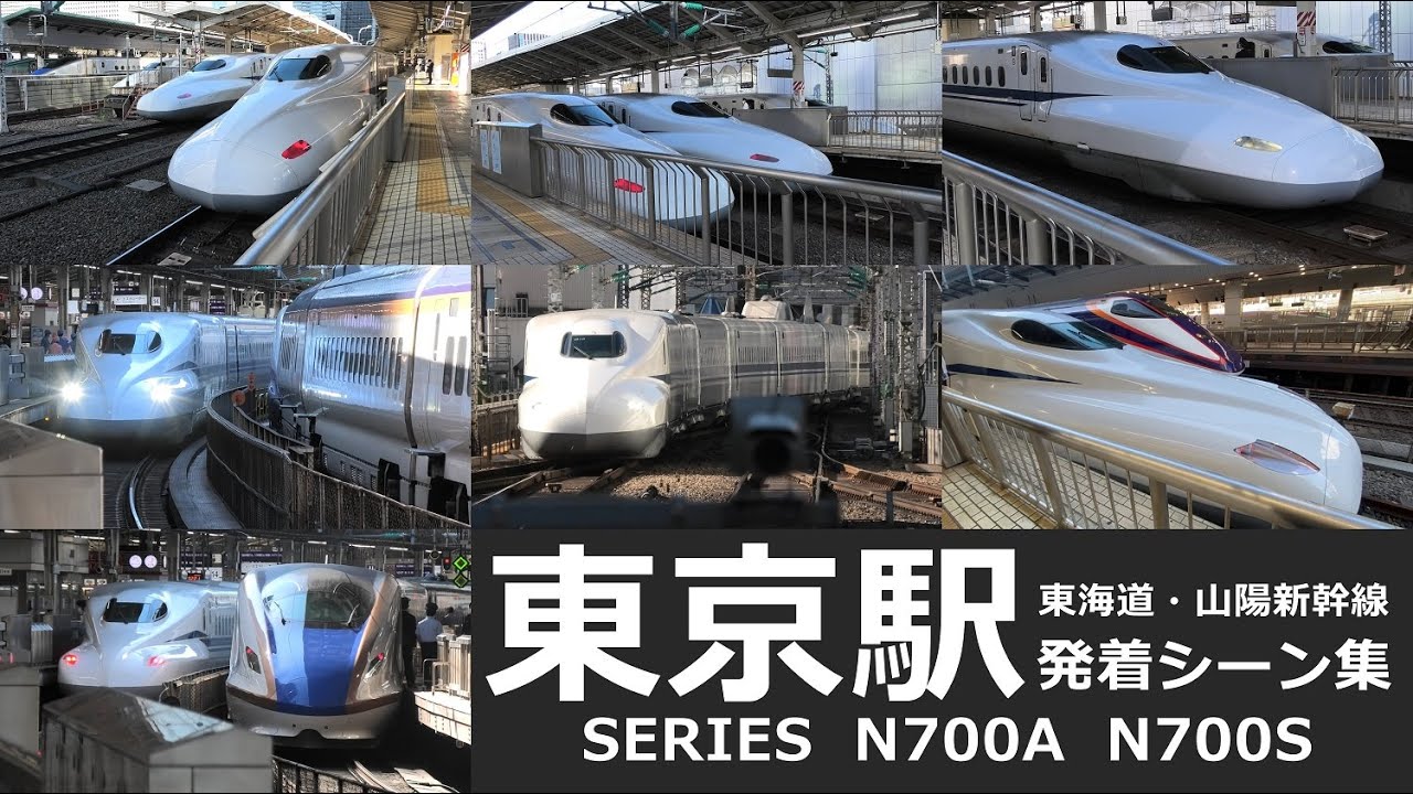 【新幹線　発着シーン集】東京駅で東海道・山陽新幹線のN700系発着シーンを満喫！