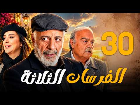 مسلسل الفرسان الثلاثة الحلقة 30 والأخيرة أيمن زيدان شكران مرتجى فادي صبيح