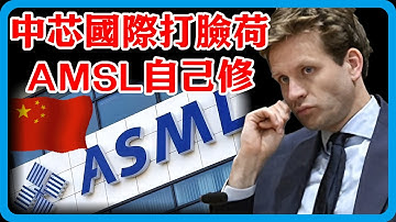 荷蘭斷供卡脖，AMSL中國自己修！中芯國際放大招，德工程師：比原廠還牛！#竇文濤 #圓桌派 #中美關係 #特朗普 #紀實 #經濟 #歷史 #聊天 #推薦 #熱門