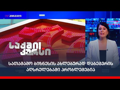 სათამაშო ბიზნესის ახლებურად დაბეგვრის  აღსრულებაში პრობლემებია