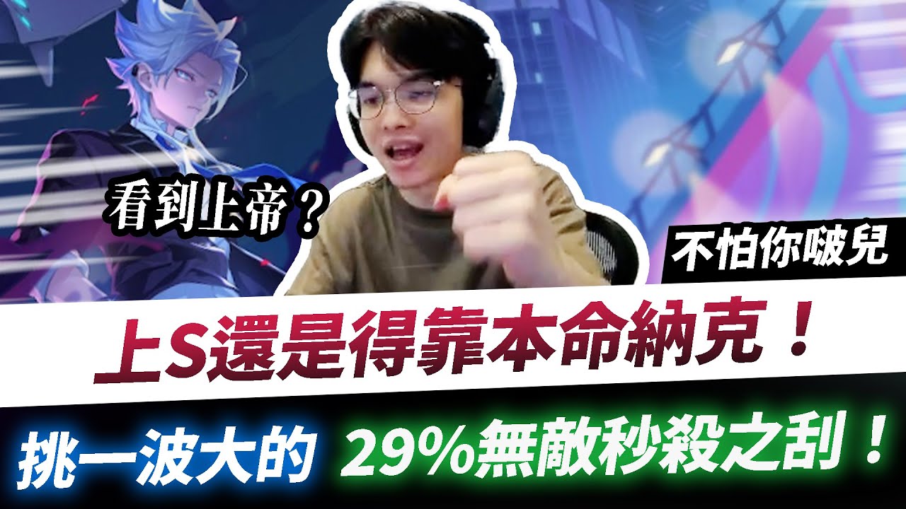 【XiaoLin小霖】上S還是得靠本命納克！挑一波大的，29%無敵秒殺之刮！【傳說對決】