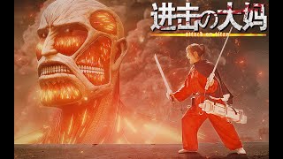 Real Life Attack on Titan ! FAN MOVIE by Amazing LP神奇的老皮 56,088 views 3 years ago 2 minutes, 45 seconds