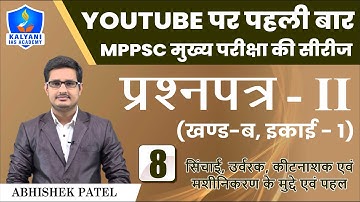 LEC - 8 | सिंचाई, उर्वरक, कीटनाशक एवं मशीनिकरण के मुद्दे एवं पहल | Paper 2 Part B Unit 1 |