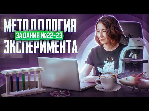 Зависимая и независимая переменные | Отрицательный контроль | Задания 22 и 23 | ЕГЭ-2024 по биологии