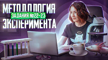 Зависимая и независимая переменные | Отрицательный контроль | Задания 23 и 24 | ЕГЭ-2024 по биологии
