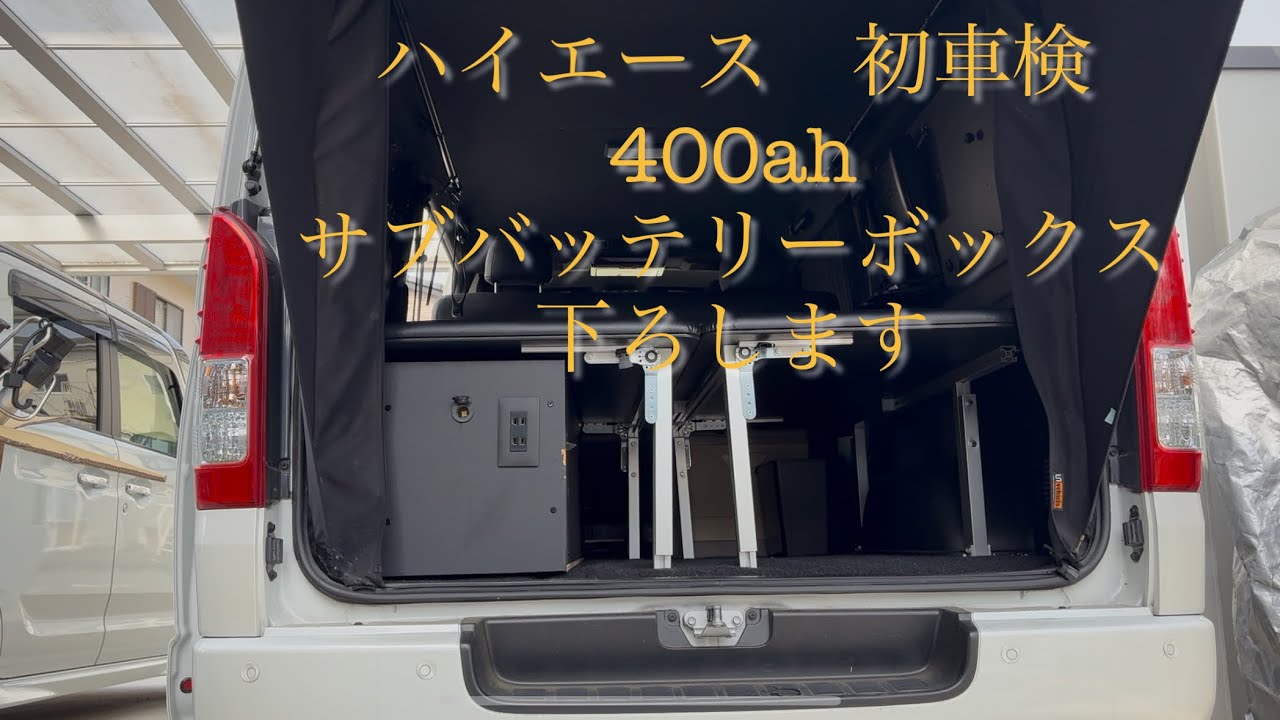 ハイエース 初車検 400ah サブバッテリーボックス下ろします。 - YouTube