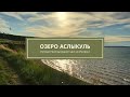 Первое!!! путешествие после карантина 2020! на Лада Веста. Озеро Аслы-Куль