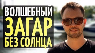 Автозагар. Польза и вред. Мнение врача дерматолога.