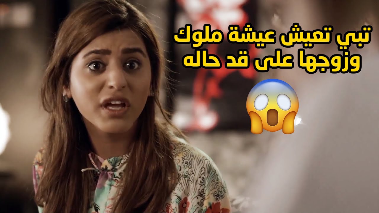تبي تعيش عيشة ملوك وزوجها فقير على قد حاله وهي مو راضية تقتنع بفقره😱مسلسل صديقات العمر