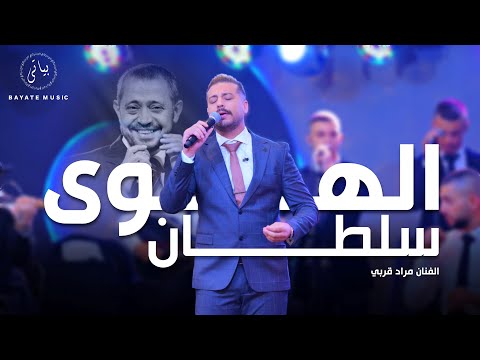  مراد قربي وسوفيات  الهوى سلطان جورج وسوف