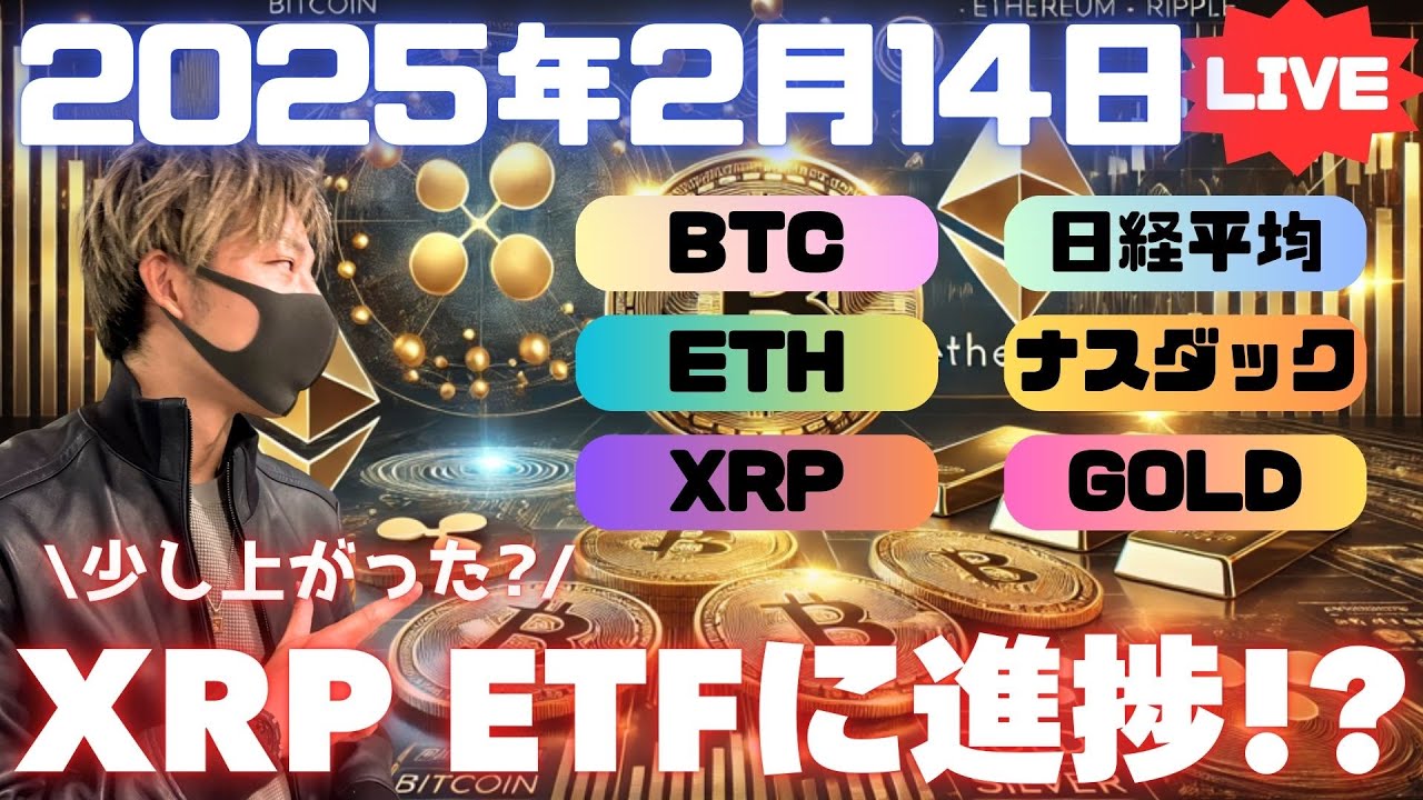 リップルXRPのETF承認に向けて進捗あり！そろそろ上昇回帰できる！？ #仮想通貨 #fxライブ - YouTube