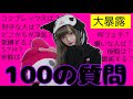 【100の質問】メンヘラ元カノの100の質問が色々やばすぎた…