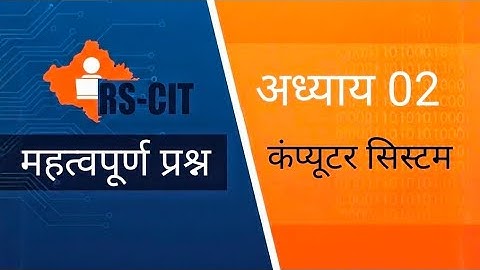 RS-CIT Chapter 2  में 90% मार्क्स चाहिए? 🤯 कंप्यूटर सिस्टम के सबसे ज़्यादा पूछे जाने वाले सवाल 