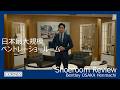 【店舗紹介動画】BentleyOsakaShowroom
