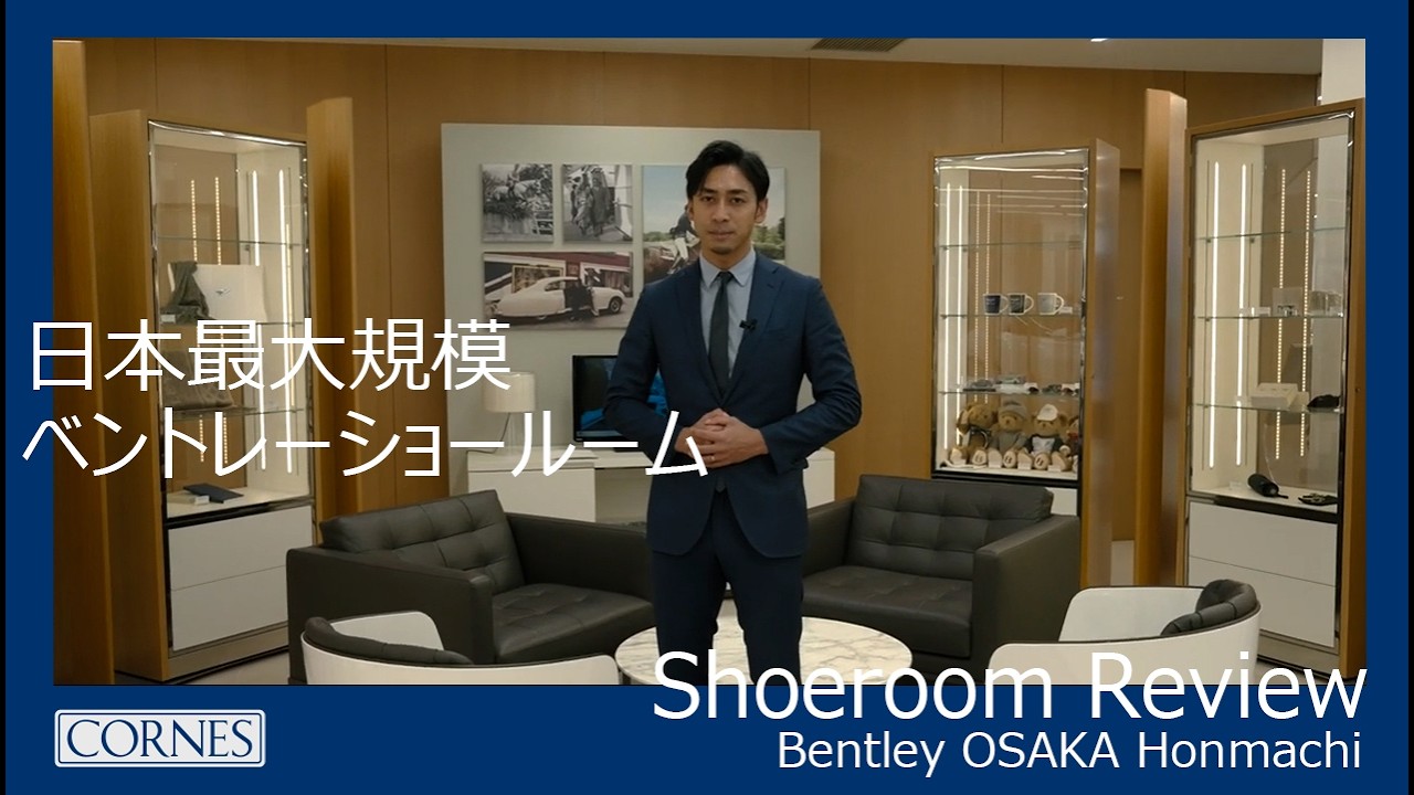 【店舗紹介動画】BentleyOsakaShowroom
