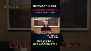 【保守 vs. リベラル】独裁の果てに腐敗──それでも“リベラル”を選びますか？#井川意高 #政治 #経済
