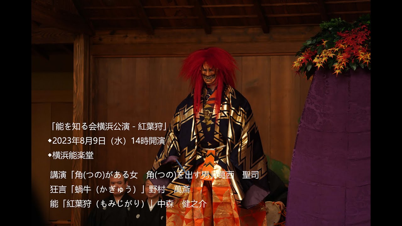 【能楽公演】「能を知る会横浜公演－紅葉狩」2023年8月9日
