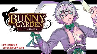 【BUNNY GARDEN】初見プレイ