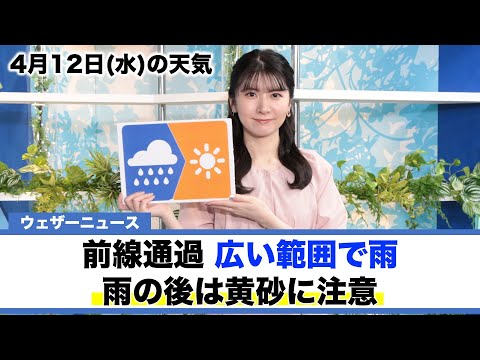 お天気キャスター解説 4月12日(水)の天気