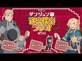 TVアニメ「ダンジョン飯」 迷宮探索ラジオ 第５回｜ゲスト：神戸光歩