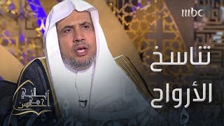 د. محمد العيسى يتساءل: ما الفائدة من تناسخ الأرواح وانتقالها لأجساد أخرى؟