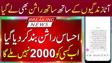 8123 Ehsaas Rashan Band Hogia | Punjab Ehsaas Rashan Program Close | Muft Atta | 2000 Subsidy Khatam