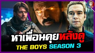 "ภาคก่อนว่าสุดเเล้ว ภาคนี้ยิ่งสุดกว่า" หาเพื่อนคุยหลังดู(สปอย) The Boys Season 3!!!