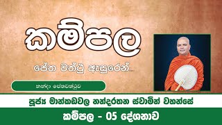 කම්පල 05 | නන්දා ප්‍රේතවත්ථු ඇසුරෙන් | 2022 12 25 | Ven Mankadawala Nandarathana Thero | Sathi TV