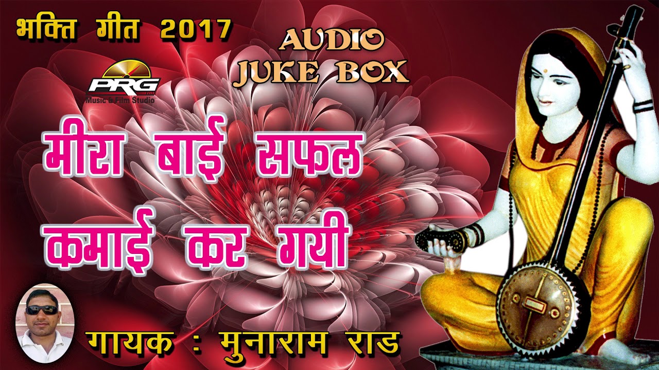 मीरा बाई का इतना सुन्दर भजन आज तक नही सुना होगा - मिरा बाई सफल कमाई करगी | Meera Bai Bhajan rajasthani songs