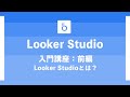 【ECの掟#18】Looker Studio完全マニュアル【前編：Looker Studioとは？】
