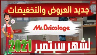 جديد عروض وهميزات المغرب سبتمبر 2021 | Catalogue & Promo Mr bricolage septembre 2021