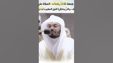(إن الله وملائكته يصلون على النبي) [سورة الأحزاب 56] القارئ الشيخ ياسر الدوسري