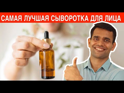 Лучшая Сыворотка Для Лица - Мои Взгляды | Доктор Вивек