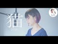 女性キ+4【猫/DISH//】covered by 石河美穂(歌詞付き・フル)