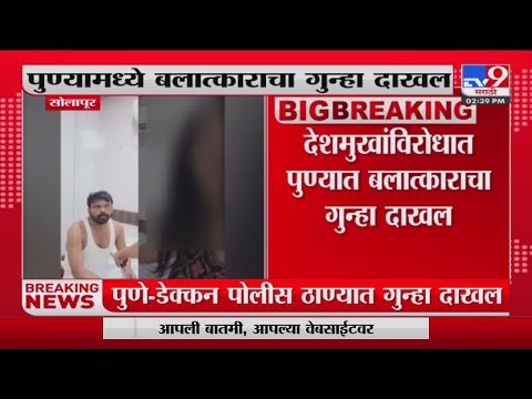 Shrikant Deshmukh rape case | पुण्यामध्ये श्रीकांत देशमुखांविरोधात बलात्काराचा गुन्हा दाखल-tv9