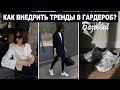 ТРЕНДОВЫЕ ПОКУПКИ 2023 | Как внедрить тренды в свой гардероб?